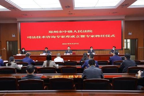 河南鄭州中院成立司法技術(shù)咨詢專家?guī)?助力審判質(zhì)效提升