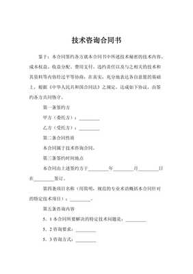 技術咨詢合同書范本