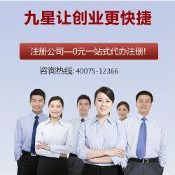 九星公司注冊 專業代辦，口碑標桿，助力企業高效起步