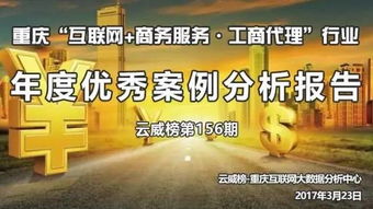 重慶互聯網商務服務與工商代理行業年度優秀案例分析報告（第156期）——以商務代理代辦服務為核心