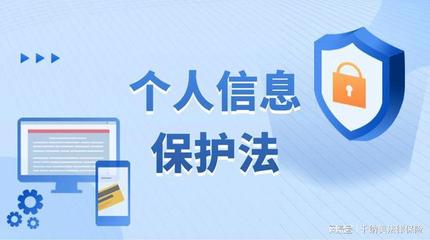 西安法律免費(fèi)咨詢(xún) | 新出臺(tái)的《個(gè)人信息保護(hù)法》主要內(nèi)容與網(wǎng)絡(luò)安全信息解讀
