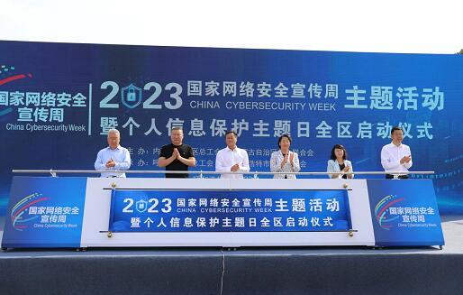 內(nèi)蒙古啟動(dòng)網(wǎng)絡(luò)安全宣傳周，聚焦個(gè)人信息保護(hù)與咨詢(xún)服務(wù)