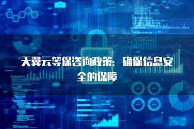 等保咨詢政策 確保信息安全的保障與網絡安全信息咨詢的實踐路徑